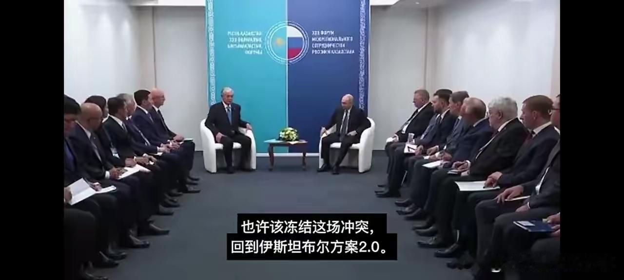托卡耶夫当着普京的面，呼吁俄乌双方回到谈判轨道上，回到“伊斯坦布尔2.0”的基础
