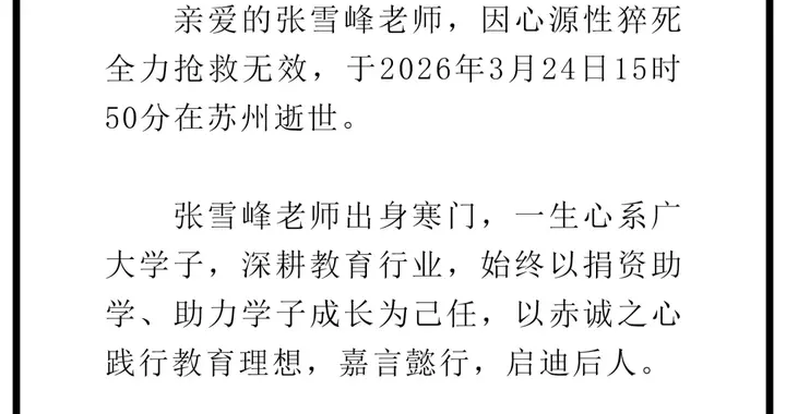 考研名师张雪峰去世，名下11家公司，商业版图横跨多领域