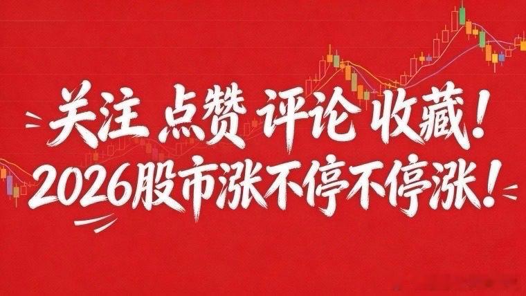 大家早上好！在线的铁子别潜水啦！ 大家先动动你们的发财手点个发财 赞👍，评论区