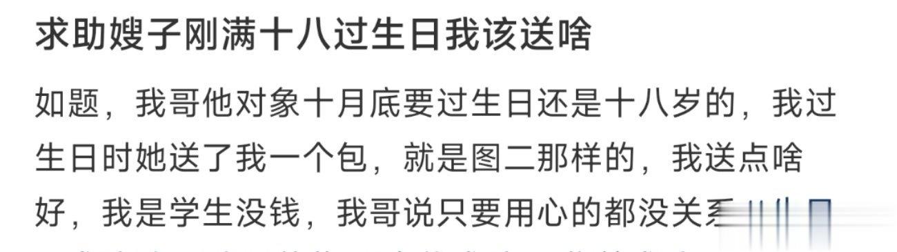 求助嫂子刚满十八过生日我该送啥 ​​​