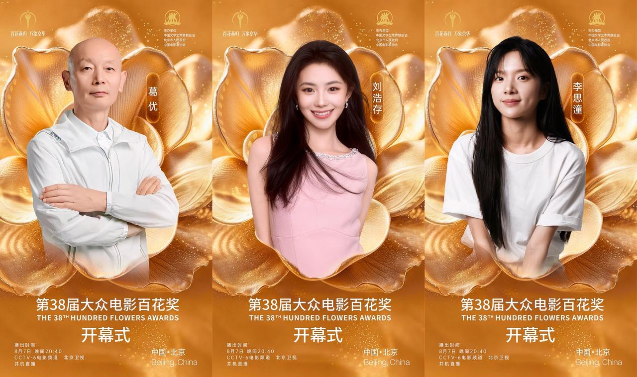 8月7日晚，第38届大众电影百花奖开幕式将正式举办，葛优、刘浩存、李思潼等一众影