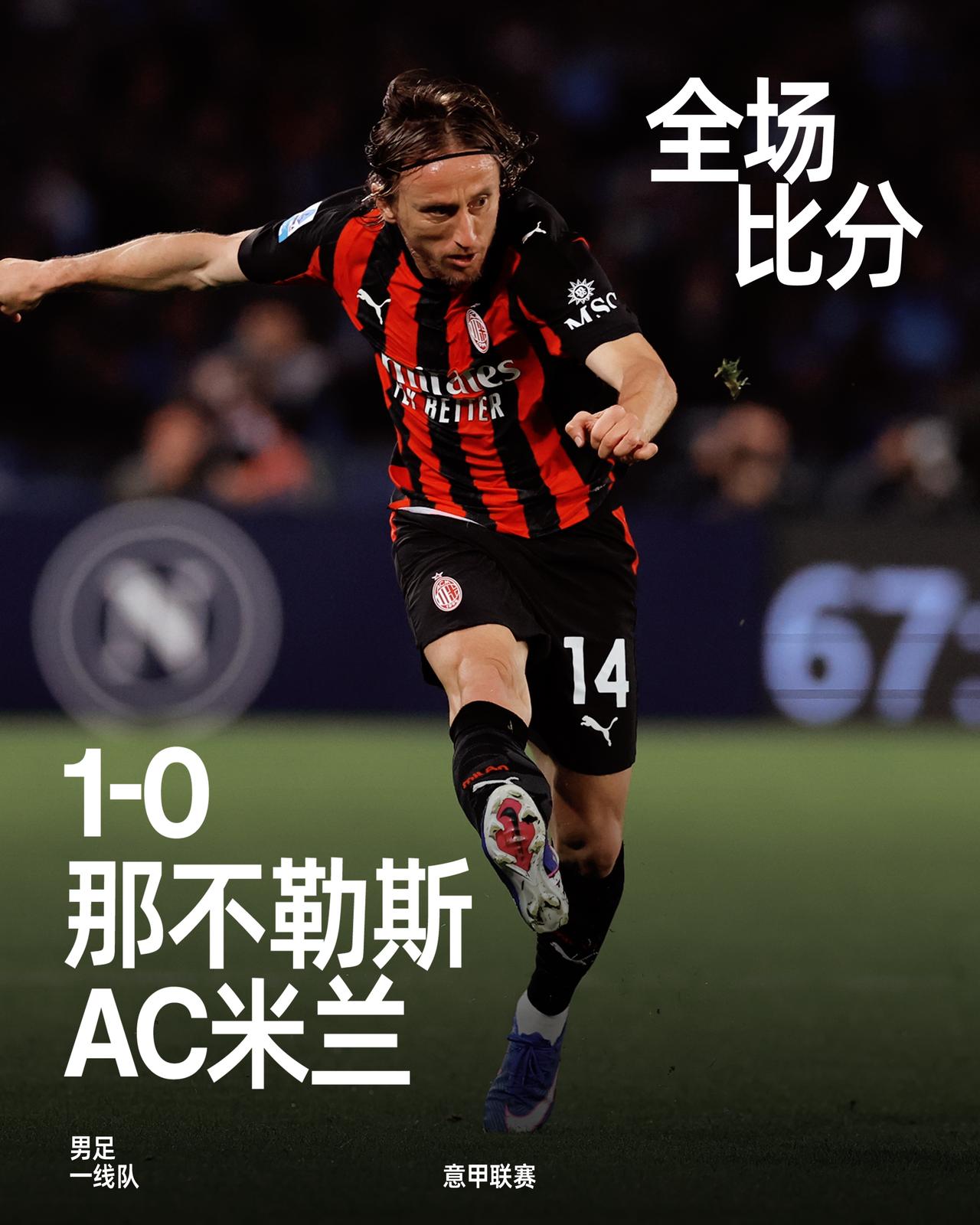 全场比赛结束，最终我们在客场以0-1不敌那不勒斯。