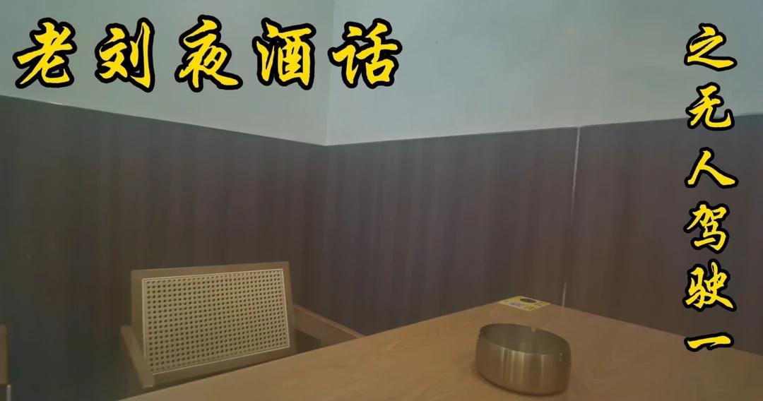 老刘夜酒话之对无人驾驶的看法（一）
先说结论，目前技术框架下，无人驾驶无法成为改