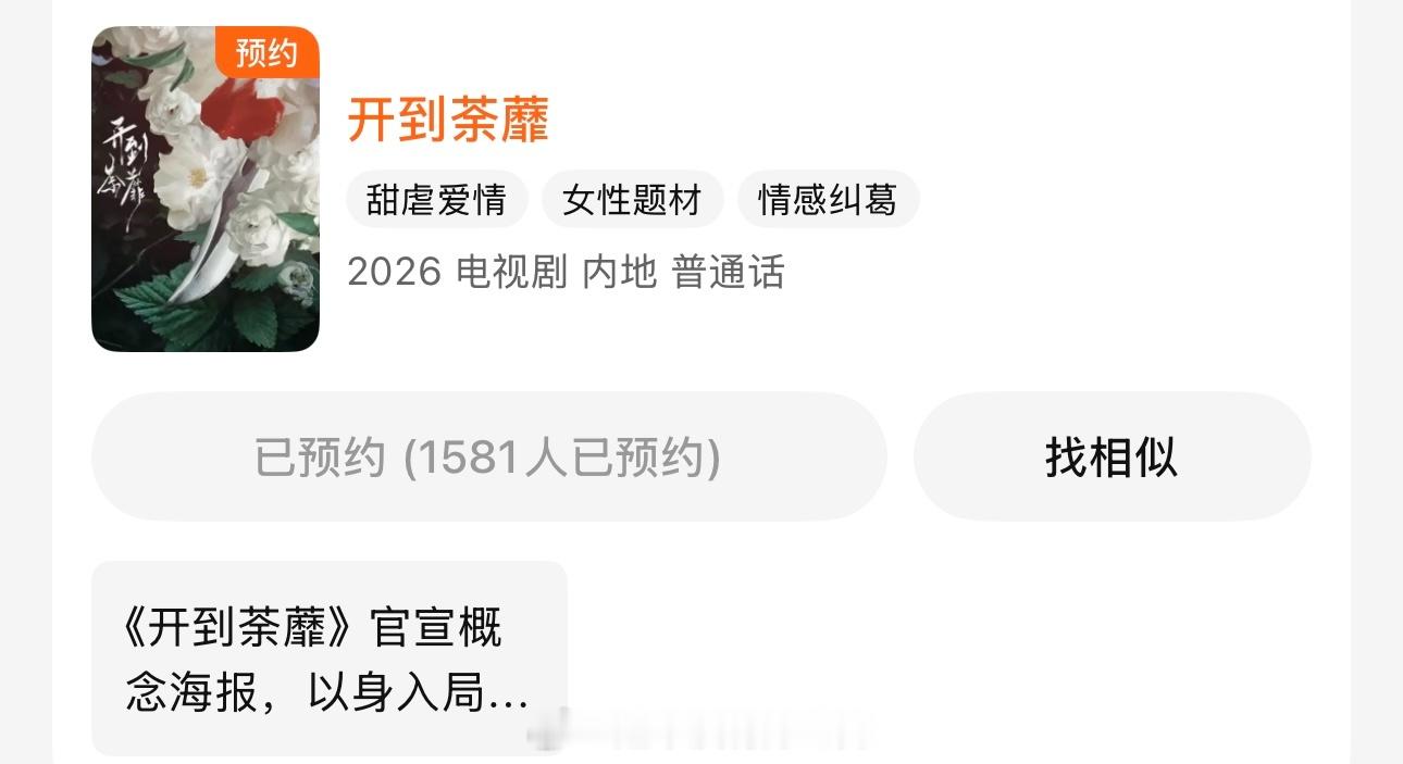 开到荼蘼官宣节奏白鹿《开到荼蘼》腾讯可以预约了期待明天开机，期待王韵娜 