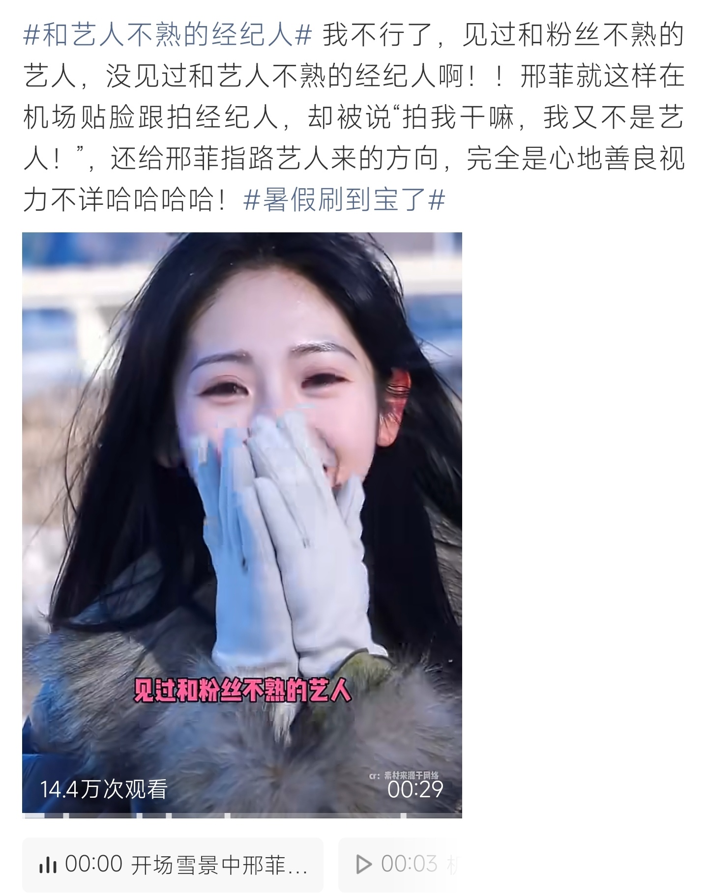 和艺人不熟的经纪人邢菲机场误拍经纪人，对方直言自己不是艺人，还热心指路艺人方向，