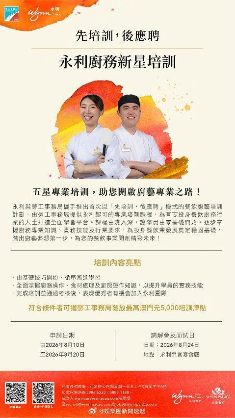 澳门就业消息 「永利廚務 新星培訓接受報名 供十名額..」【澳門日報消息】澳门 