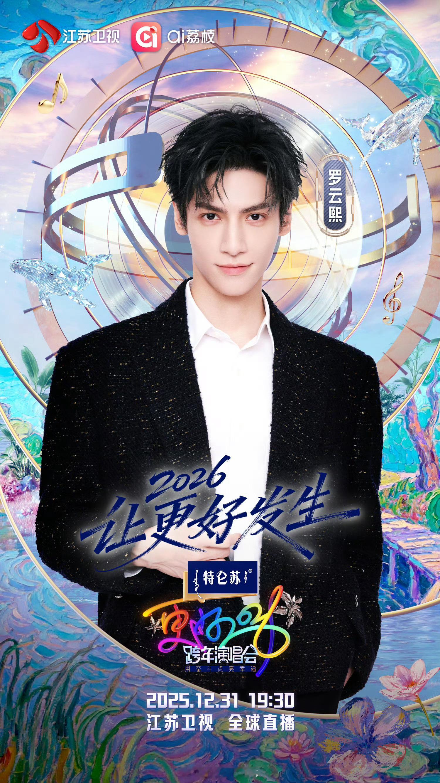 罗云熙首次加盟江苏卫视跨年演唱会了呀！期待大帅哥罗云熙的舞台呀！江苏卫视跨年第二