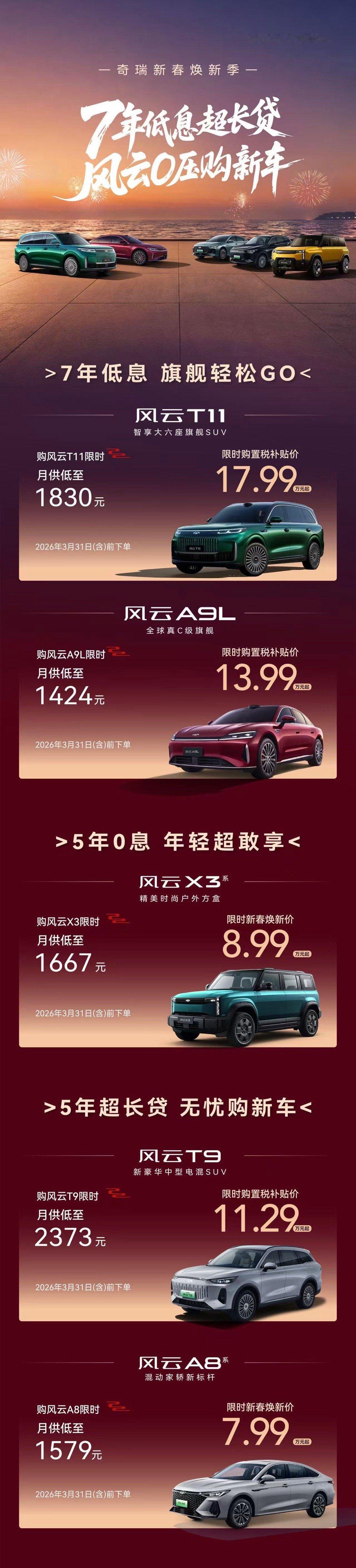 奇瑞新春焕新季来了，风云、瑞虎、艾瑞泽、星途、捷途、纵横、iCAR 全系有惊喜！