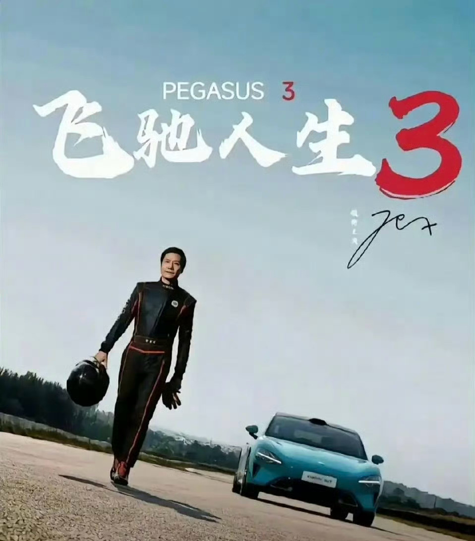 雷军主演飞驰人生3不实不是，这位记者有没有基本的职业素养啊？一看就不可能是真的，