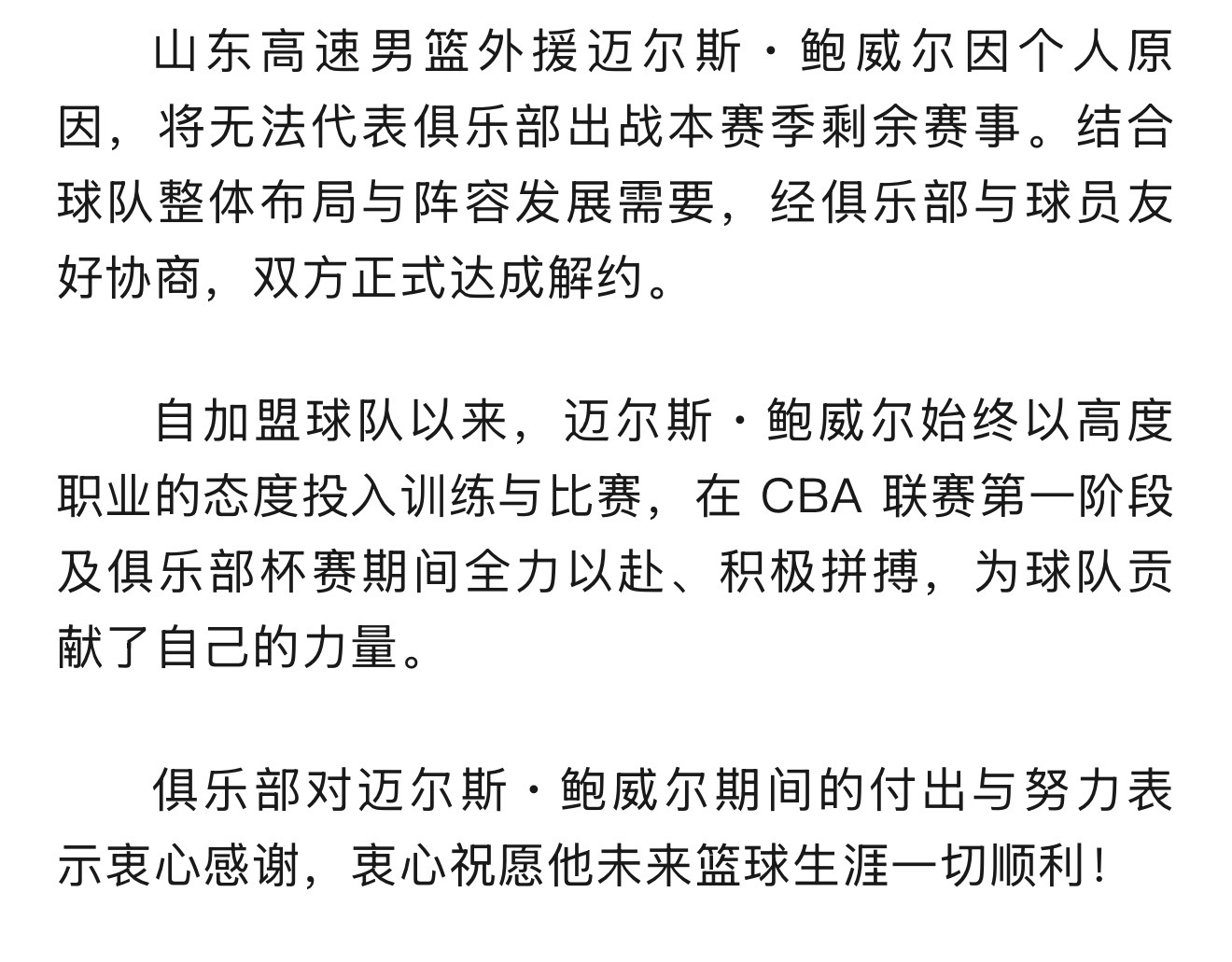 山东高速官宣与鲍威尔分道扬镳 cba