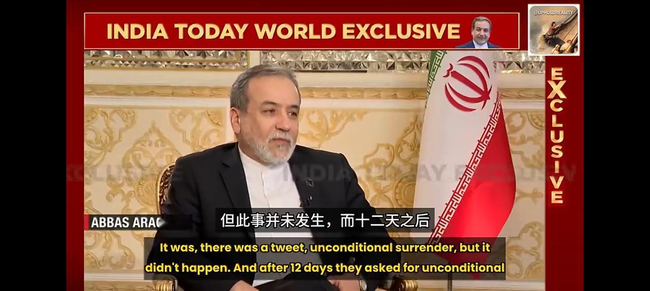 阿拉格奇：伊朗将强硬到底！
因为伊朗有底气！这位伊朗外长语带讥讽道：想想去年十二