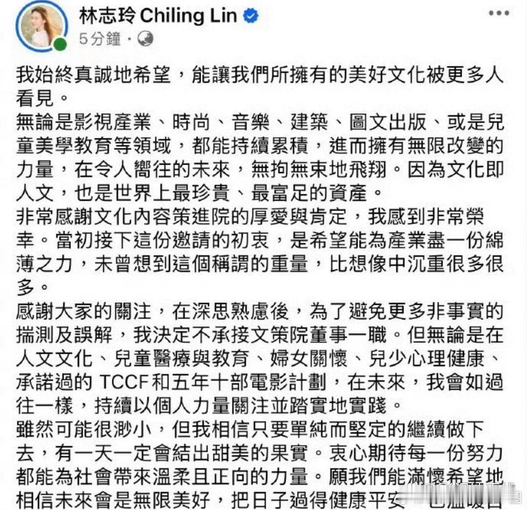林志玲拒绝文策院董事一职21日，林志玲发文：“为了避免更多非事实的揣测及误解，我