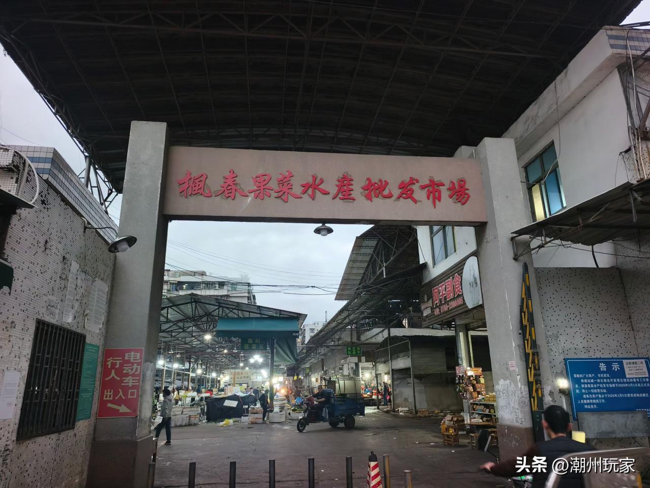 集卡领红包潮州枫春市场正式告别 大家江湖再见👋