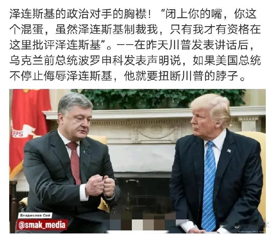 波罗申科放话说，现在泽连斯基制裁他波罗申科，冻结他的财产，他连加油买咖啡都不行。