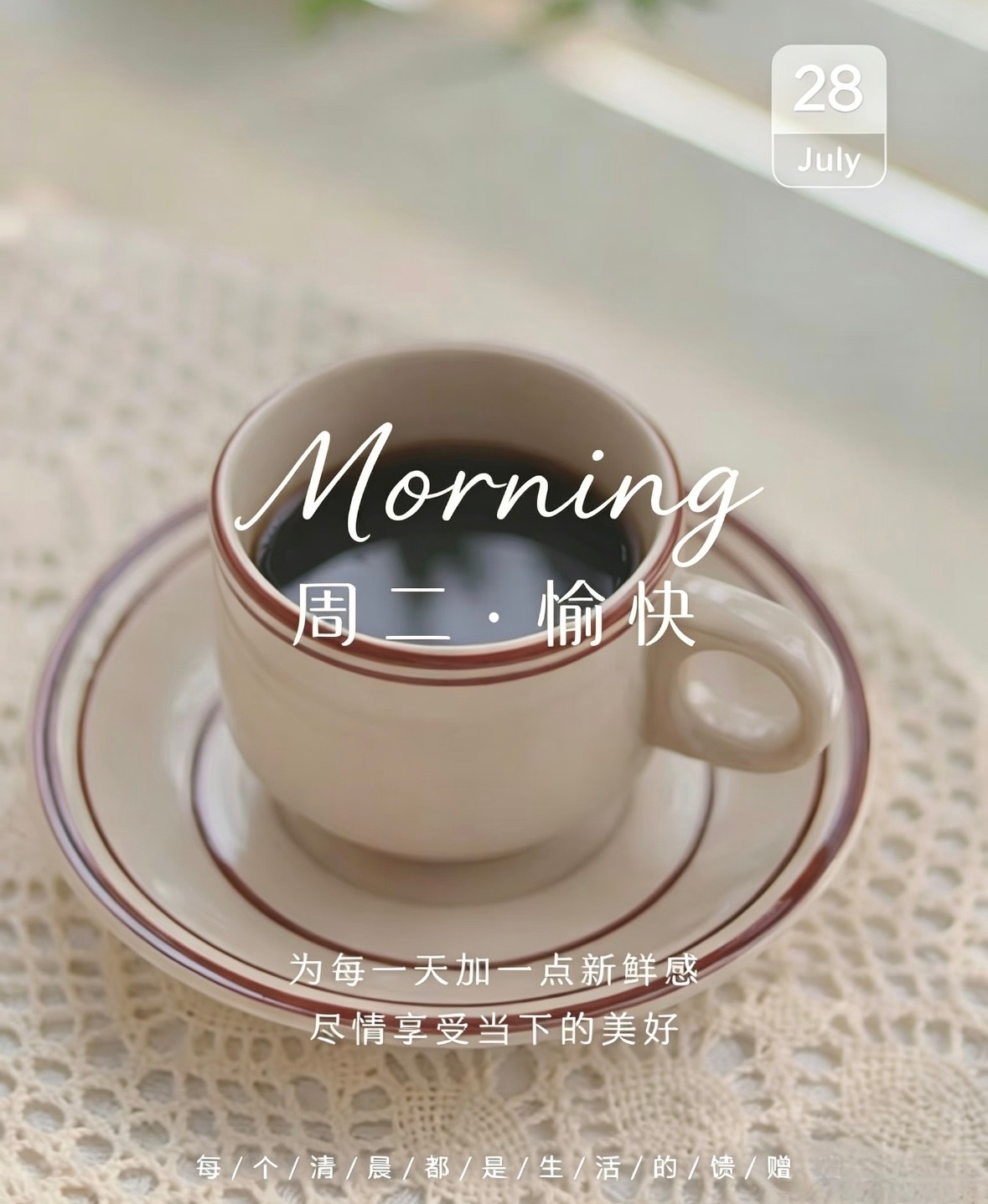 在平凡的日子里，找寻生活的乐趣，每一刻都珍惜，每个早晨都充满希望！周二你好，早安