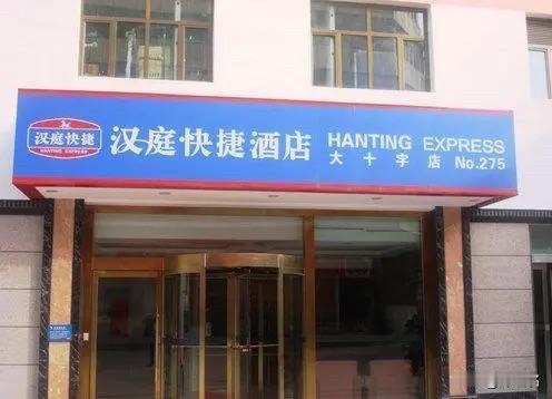 月薪2万住不起汉庭，经济酒店为何频频涨价？

“月薪2万，却要精打细算地选酒店。