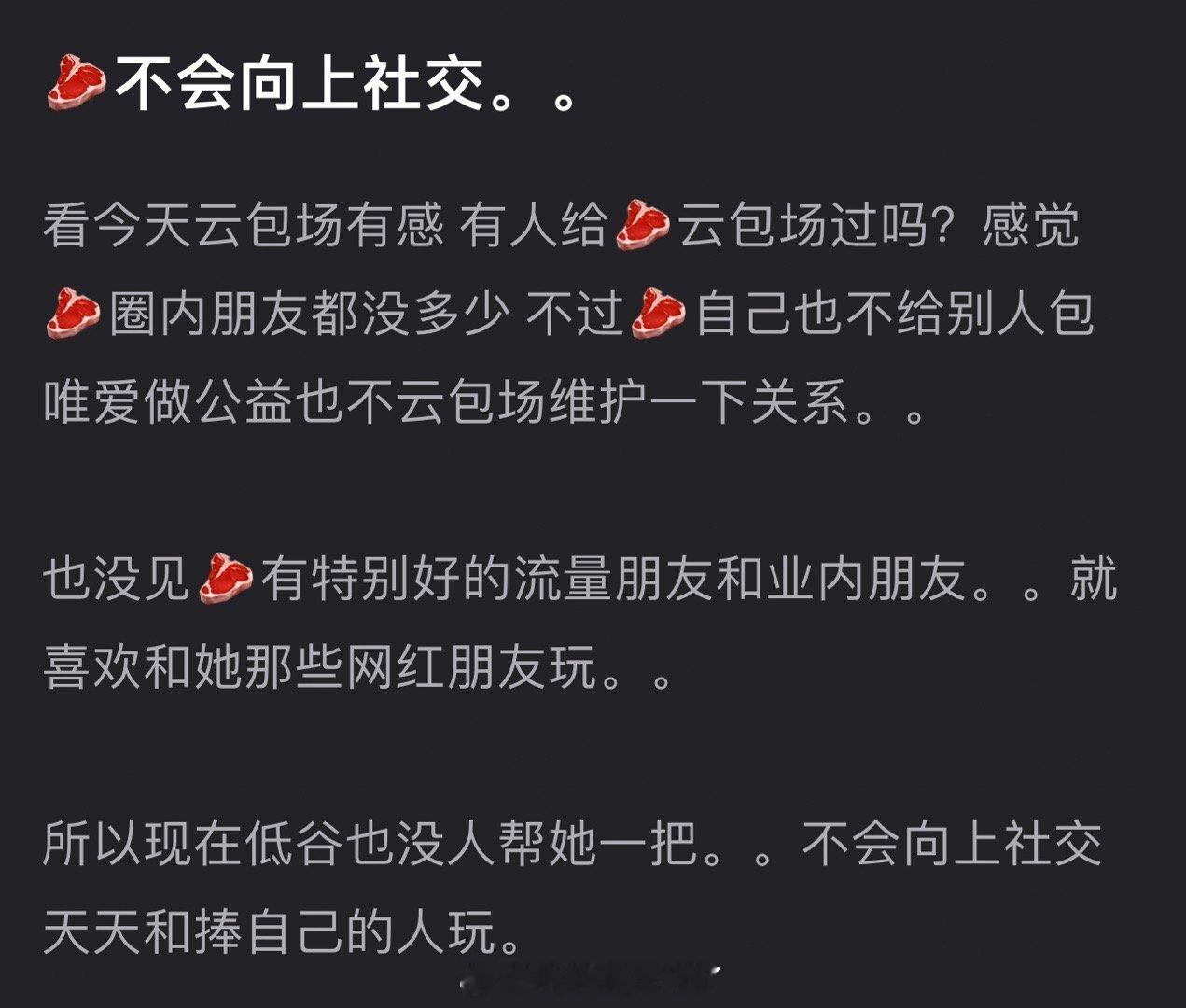 有网友说赵露思不会向上社交，天天和捧自己的人玩，内娱都没人给赵露思云包场过，不过