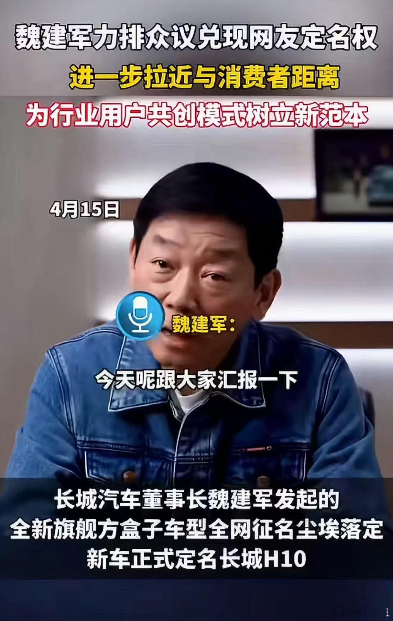 魏建军力排众议兑现网友定名权 谁能想到新车名字咱们网友说了算！魏建军亲自发起征名