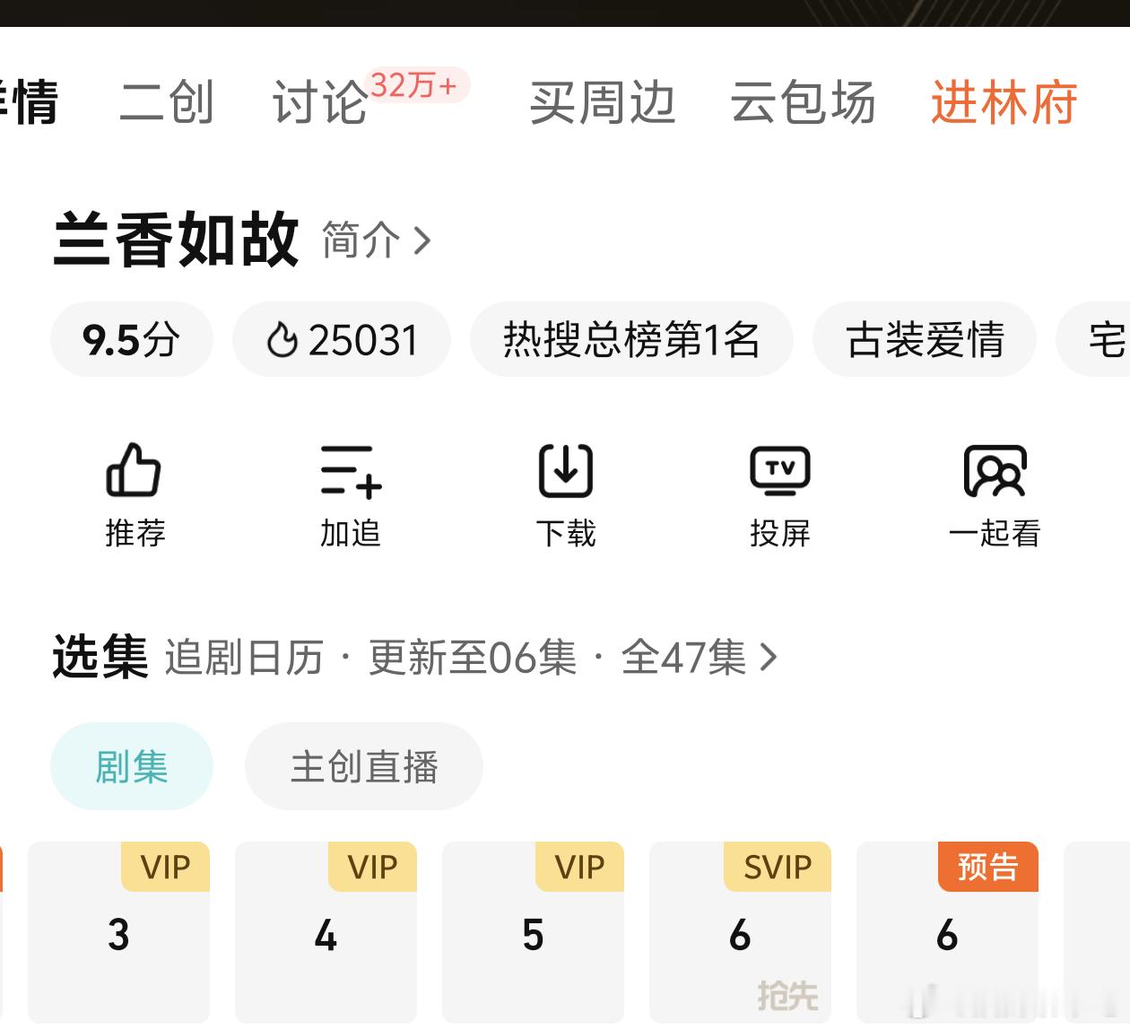 首日播放量不理想，腾讯果然调整了兰香如故次日播放时间，改6点更新了，继续固两屏 