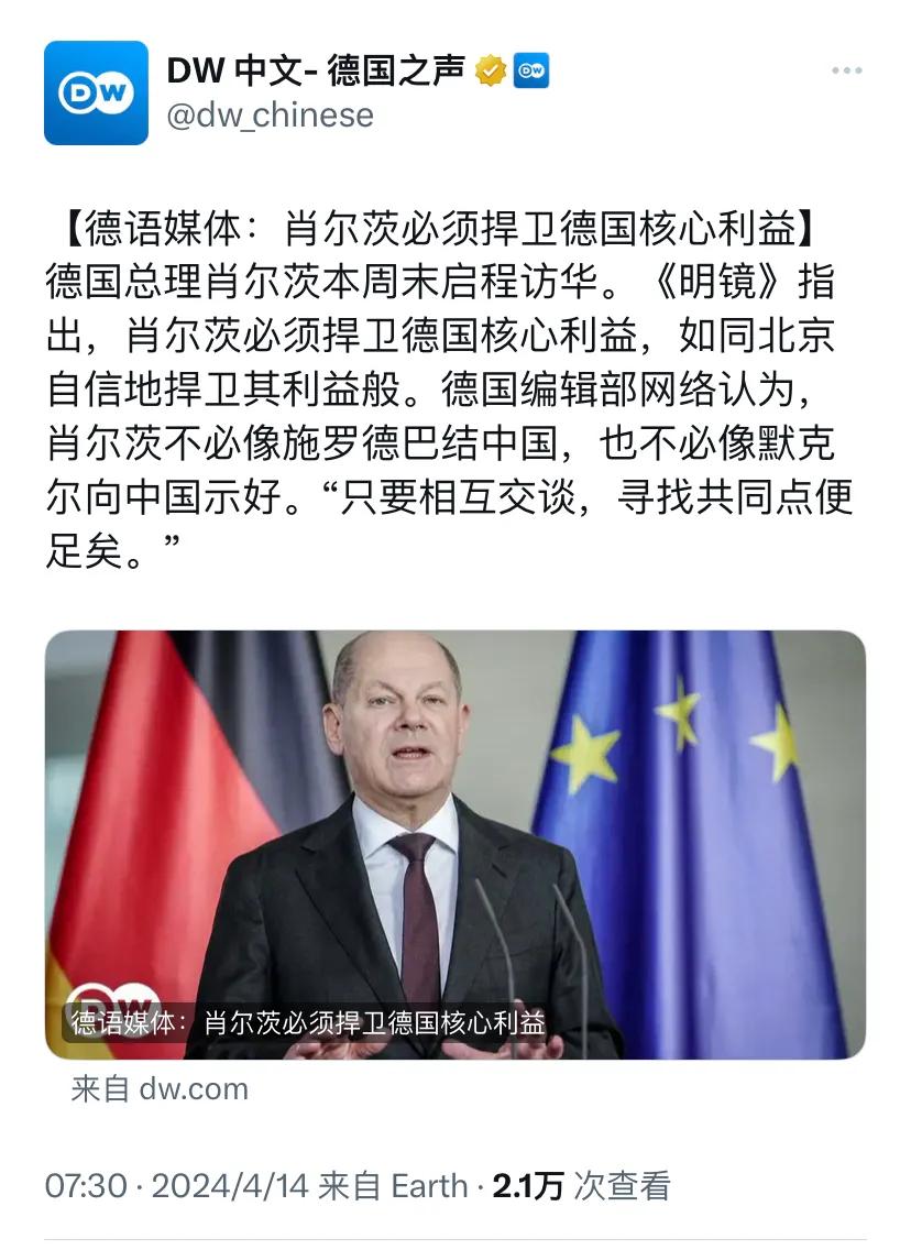 德国之声今天（4月14日）写道：“【德语媒体：朔尔茨必须捍卫德国核心利益】德国总