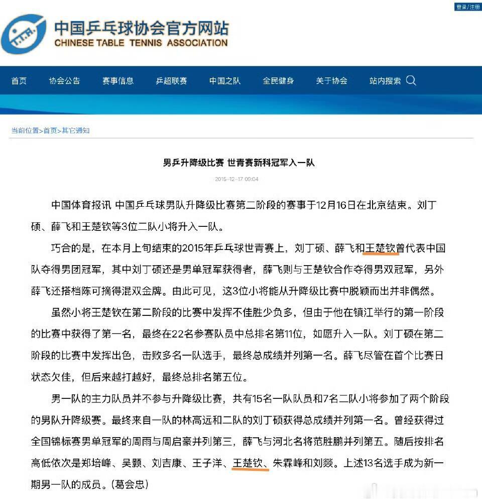王楚钦入选国家一队10周年 2015年12月16日王楚钦通过二队升一队的比赛升入