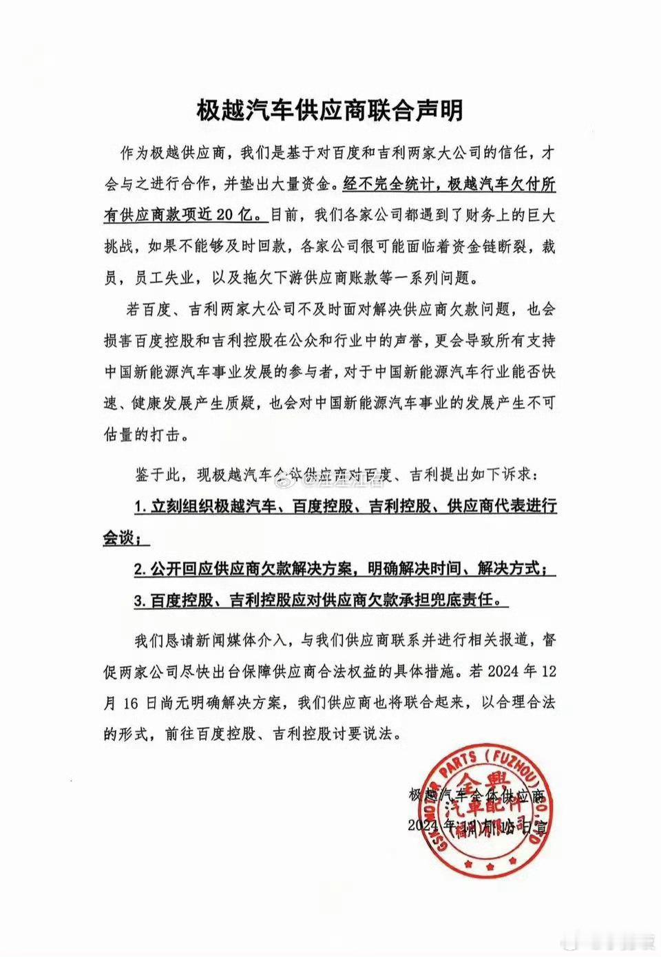 极越欠供应商20亿极越供应商联合声明盖楼有烂尾造车有烂尾坑的都是消费者埋的都是供