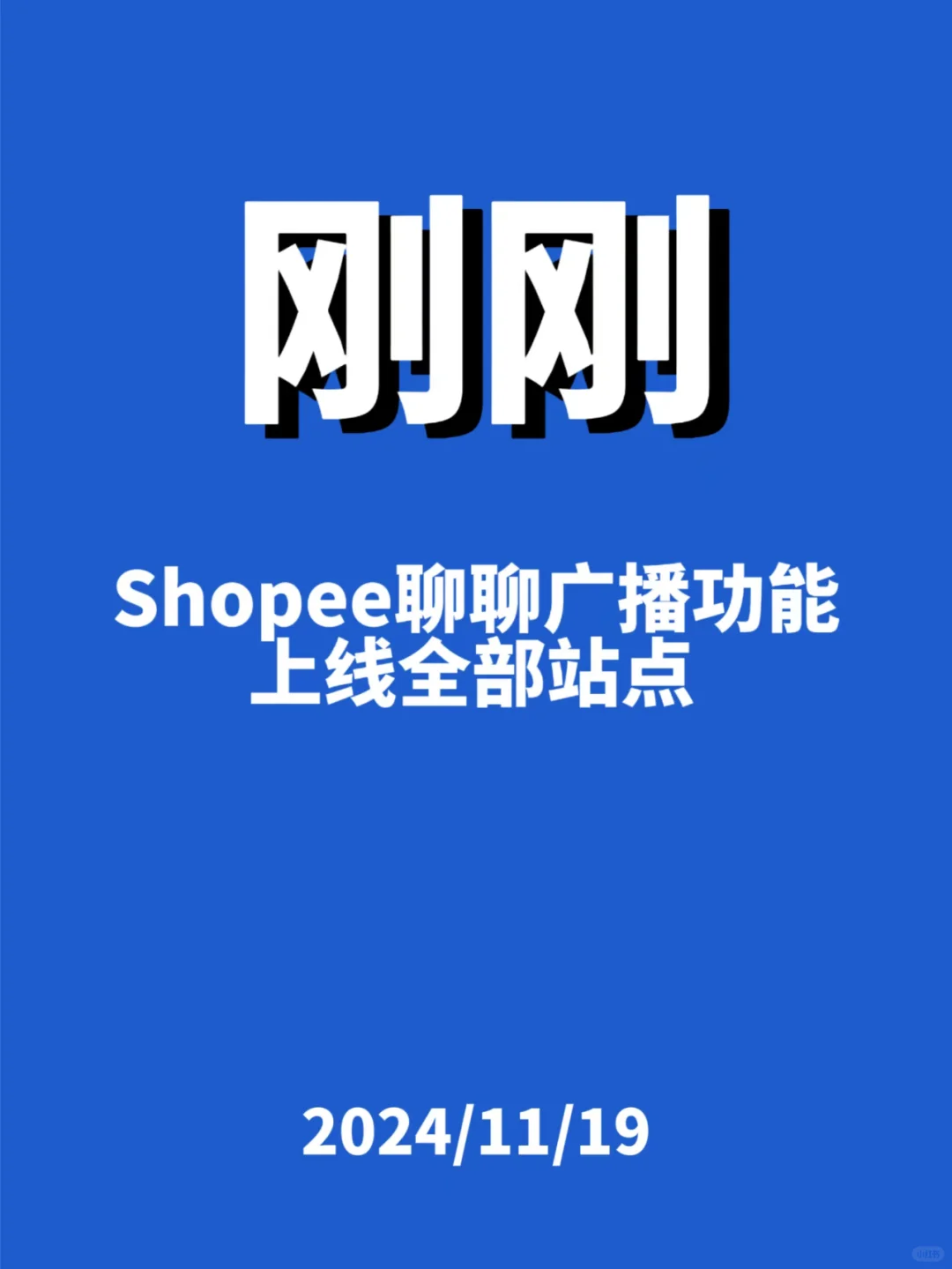 刚刚，Shopee聊聊广播功能...