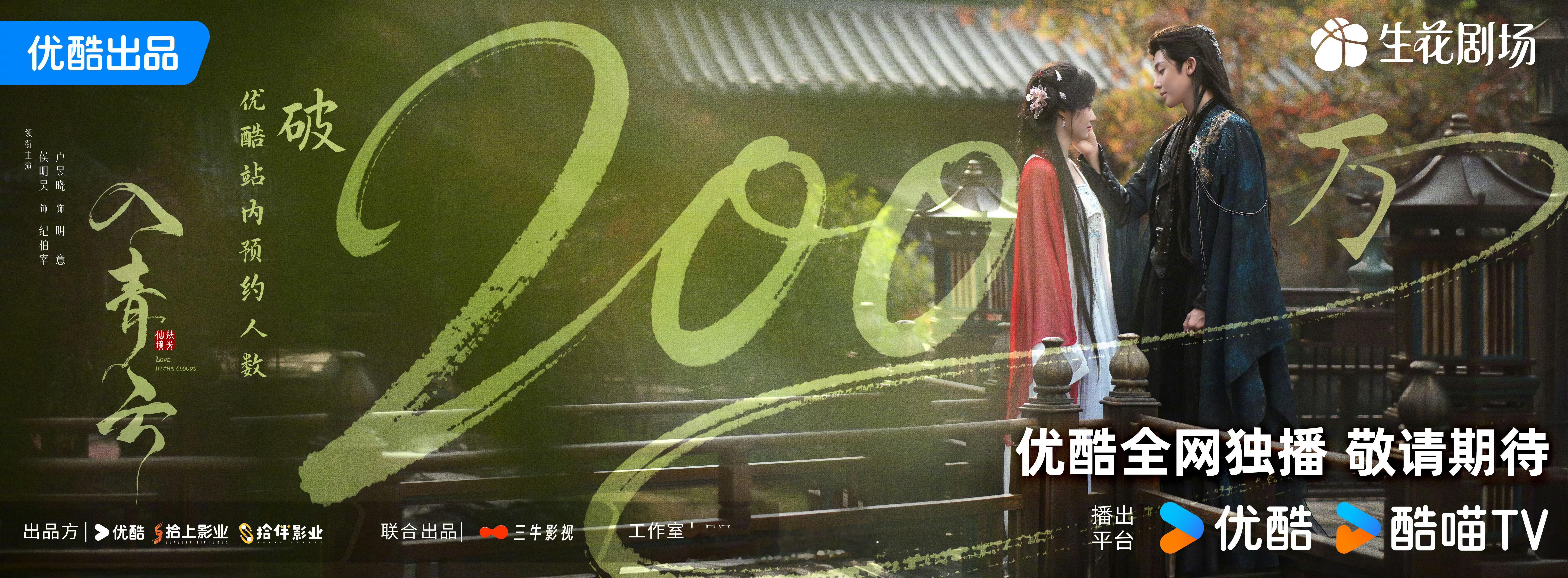 恭喜侯明昊主演的入青云在酷站内预约人数破200万，是不是要播啦，期待。[鼓掌] 
