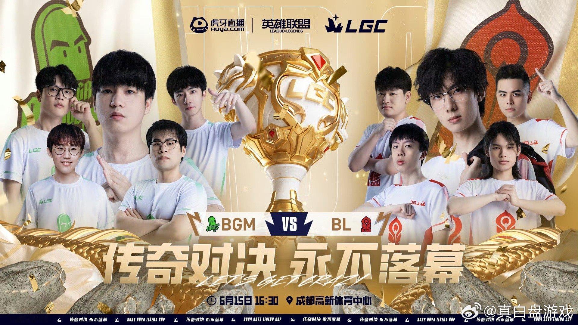 BGM对战BL带来的老头杯败决开打！除了Imp在服役实在来不了，其余九位选手全部