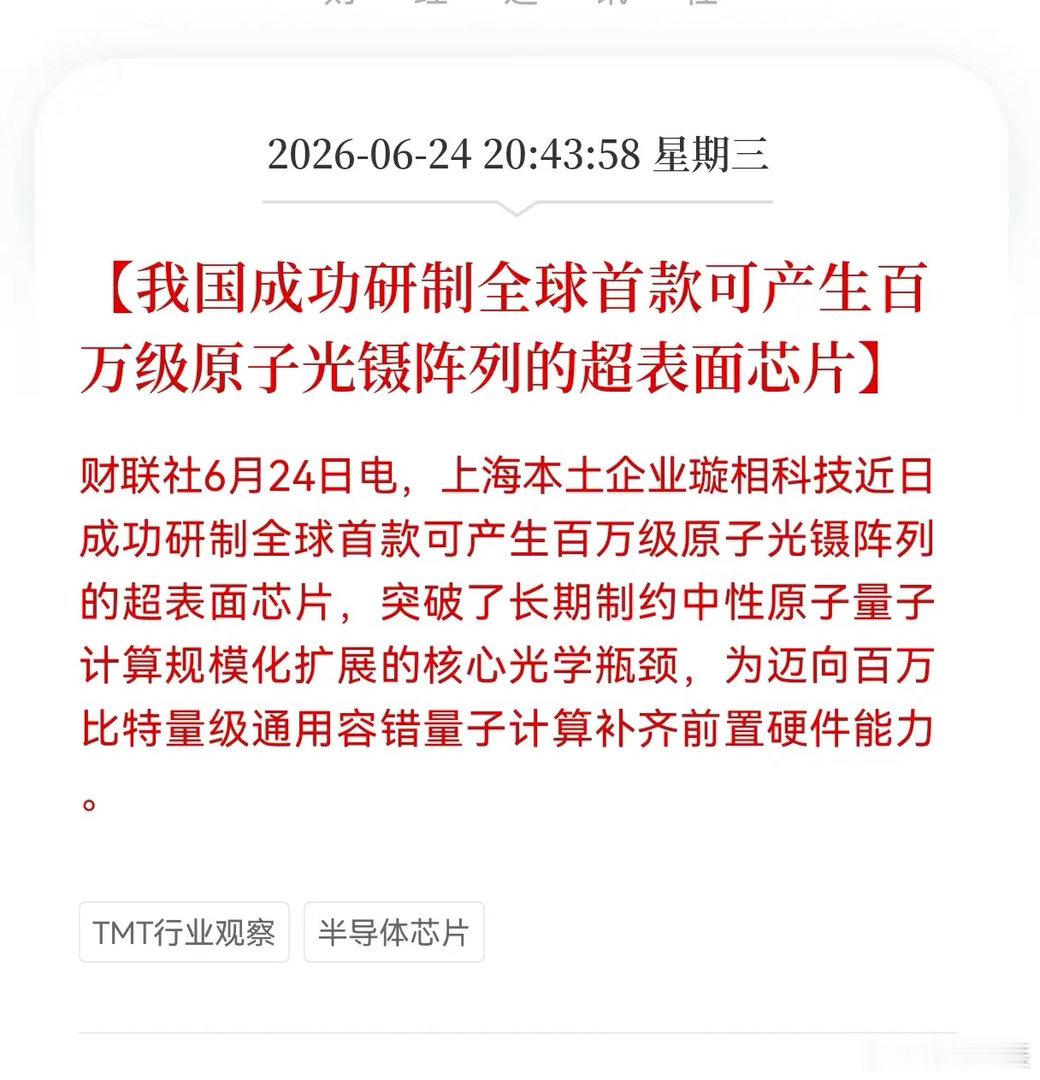 好消息！重大利好消息！国产超表面芯片破冰，百万比特量子算力迎来关键突破，明天相关
