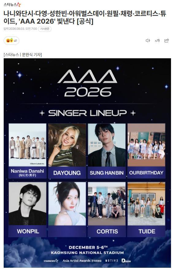 《AAA 2026》目前公开的出演阵容，将于12月5日~6日在中国台湾高雄举行 