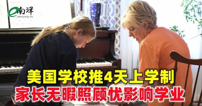 #美国人教育# 美国越来越多校区实行4天上学制 ，其中密苏里州已有30%的校区改