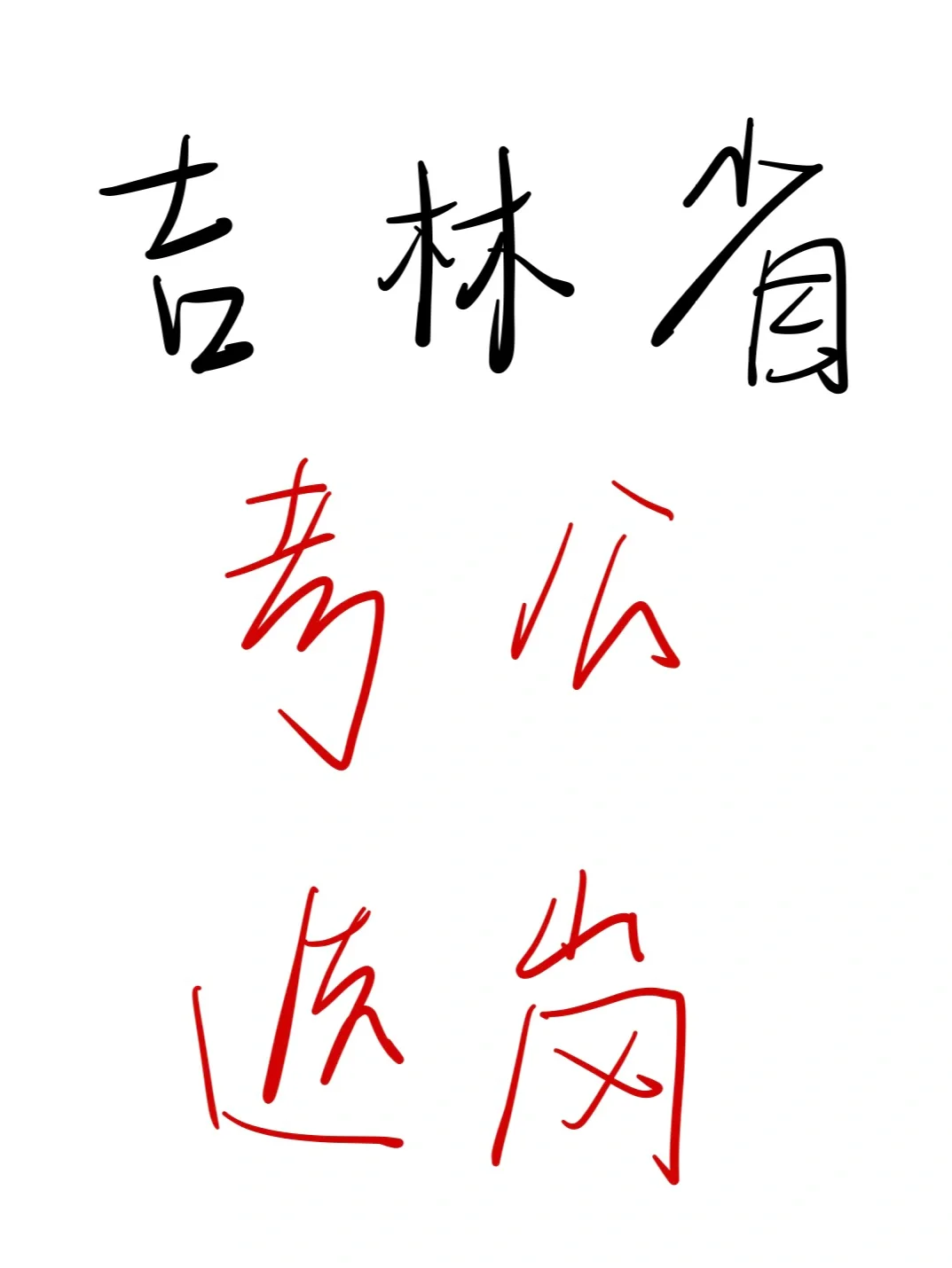 25考公人，瞬间不急吉林省选岗😎