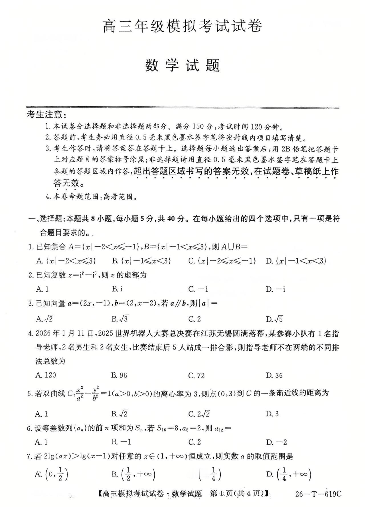 吉林省白城市2026届高三5月模拟考试数学试题及答案