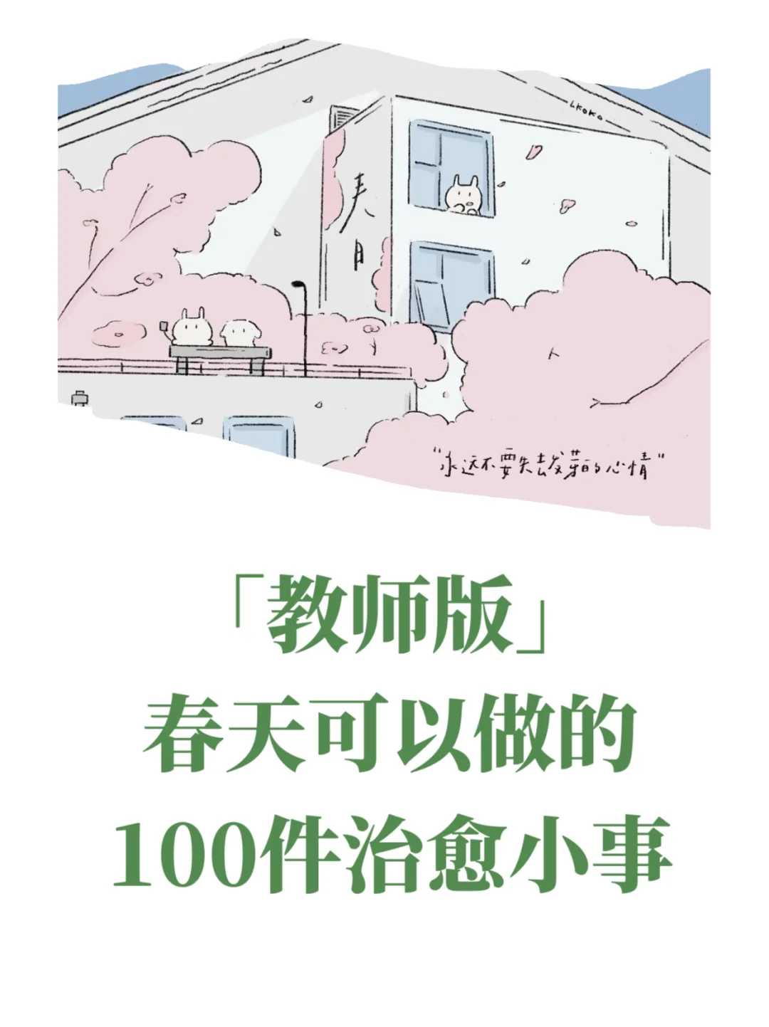 🎐治愈小事|从教室到春天的100种打开方式