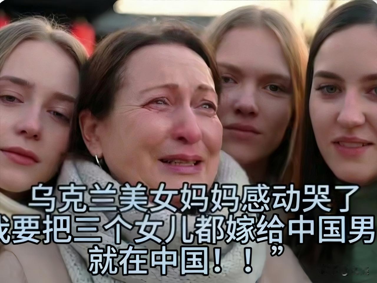 扎心！乌克兰妈妈直言女儿想嫁中国男人，不图彩礼只图这俩字。

刷到个乌克兰妈妈的