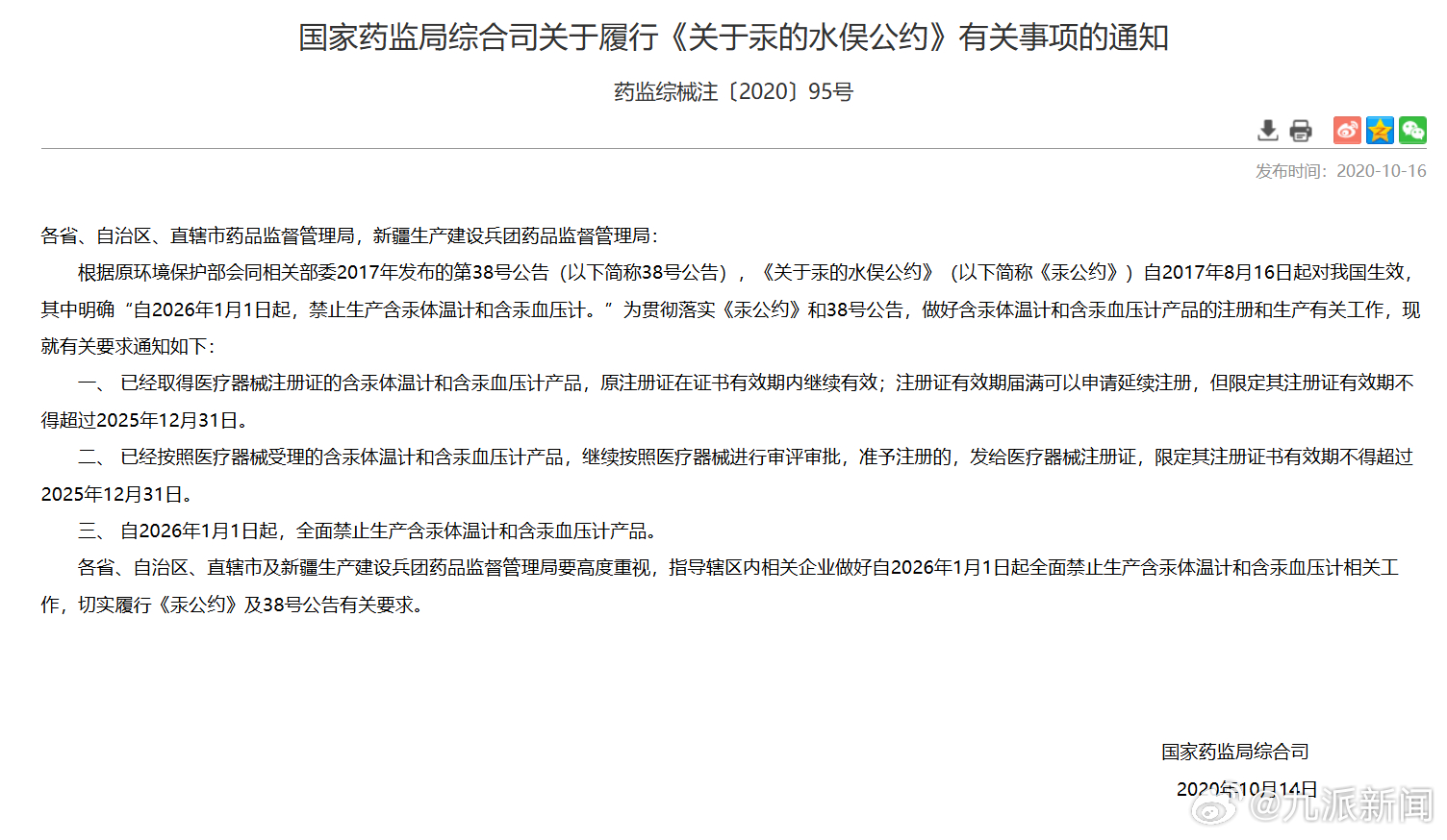 #水银血压计将进入全面停产时代# 根据国家《关于汞的水俣公约》，水银血压计26年