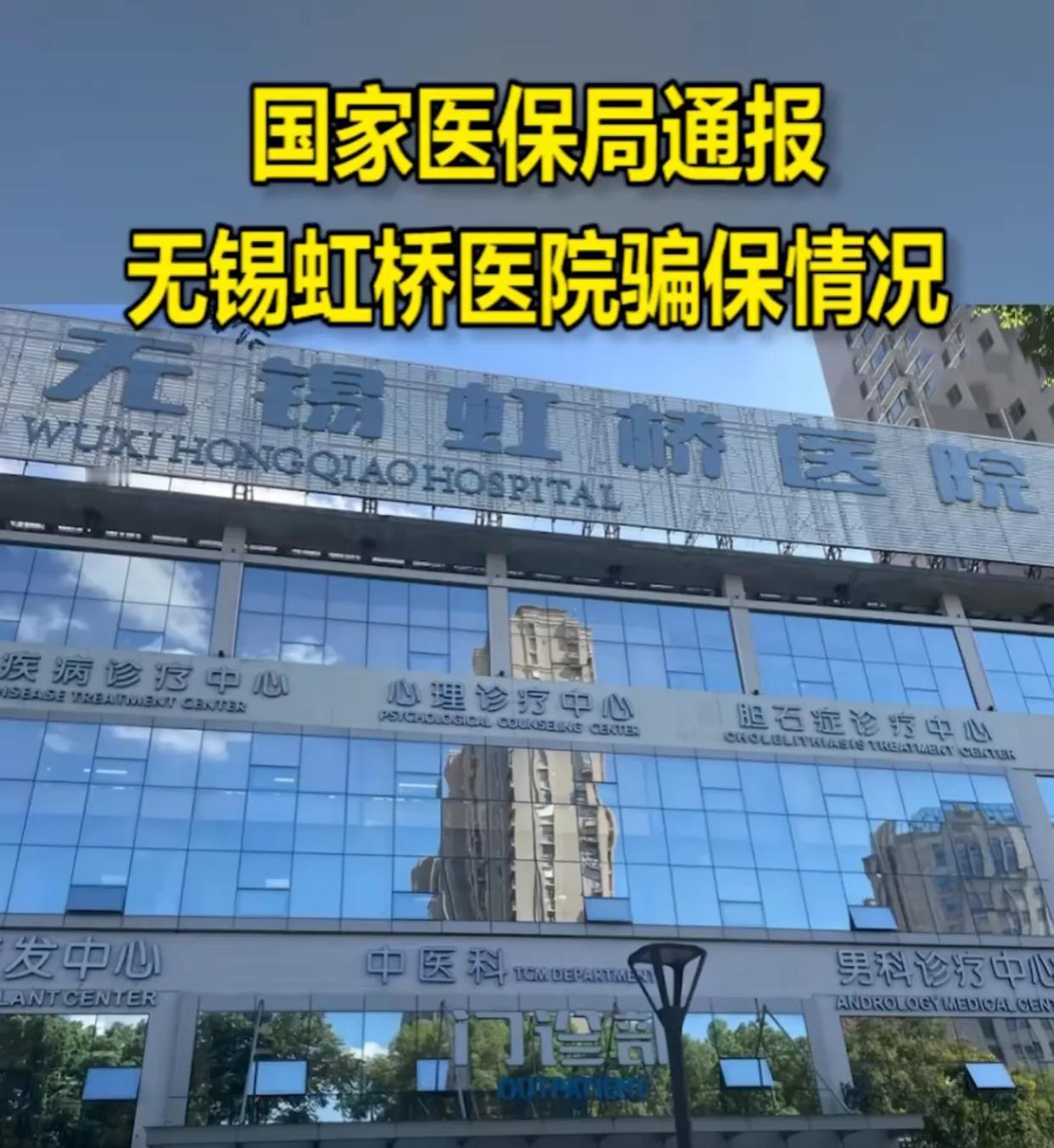 无锡虹桥医院骗保调查结果出来了，近日国家医保局通报称：“无锡虹桥医院是团伙式作案