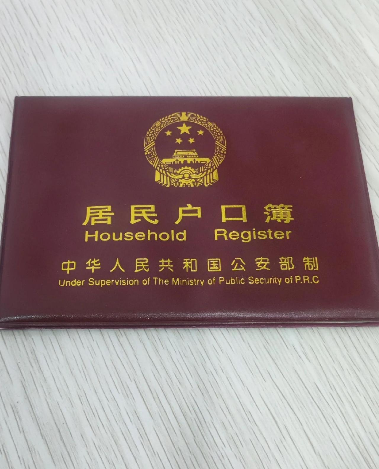 我特意查了下老公的落户页，确实不在第二页——他在我和两娃之后，稳居末位！

昨天