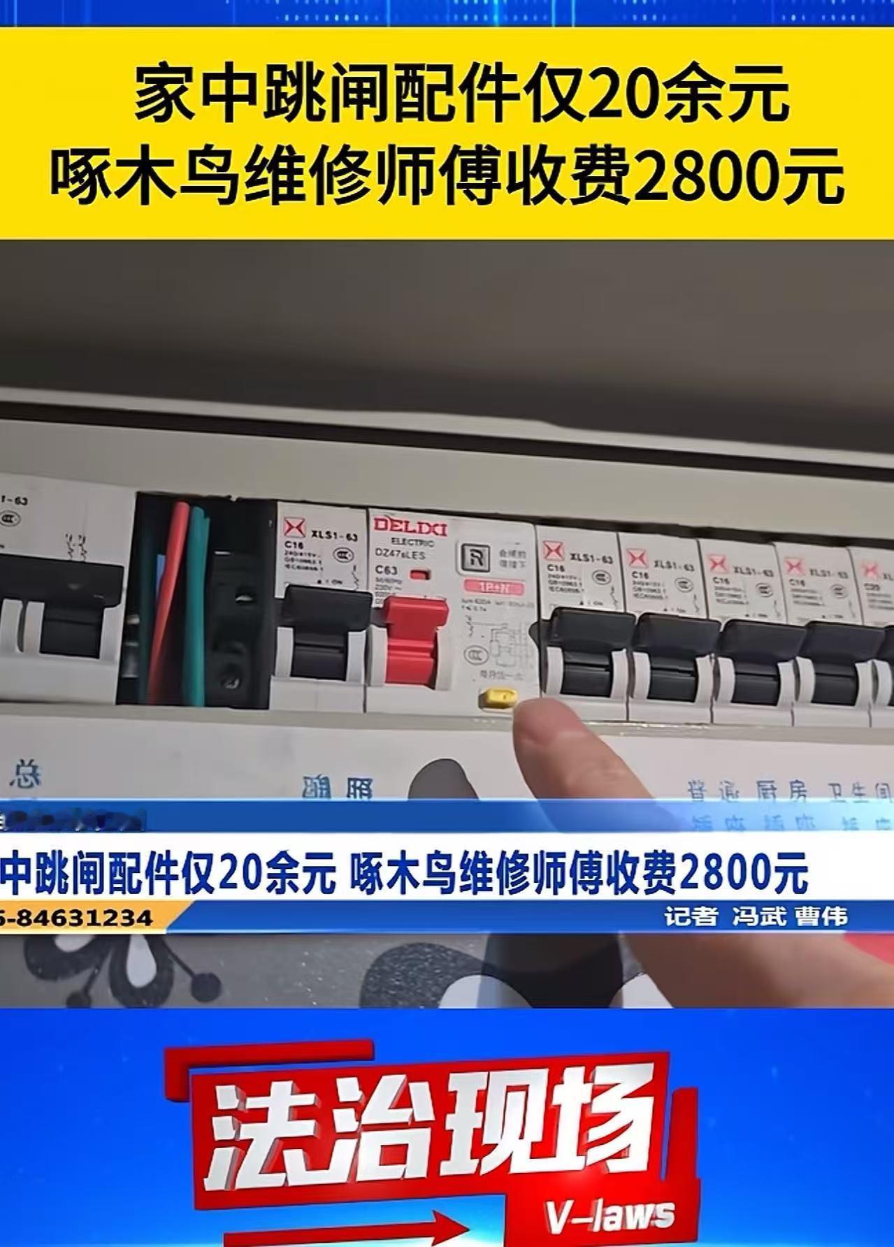 太黑心了！独居老人家里电路跳闸，一个二十来块的小配件，啄木鸟上门维修师傅靠着花言