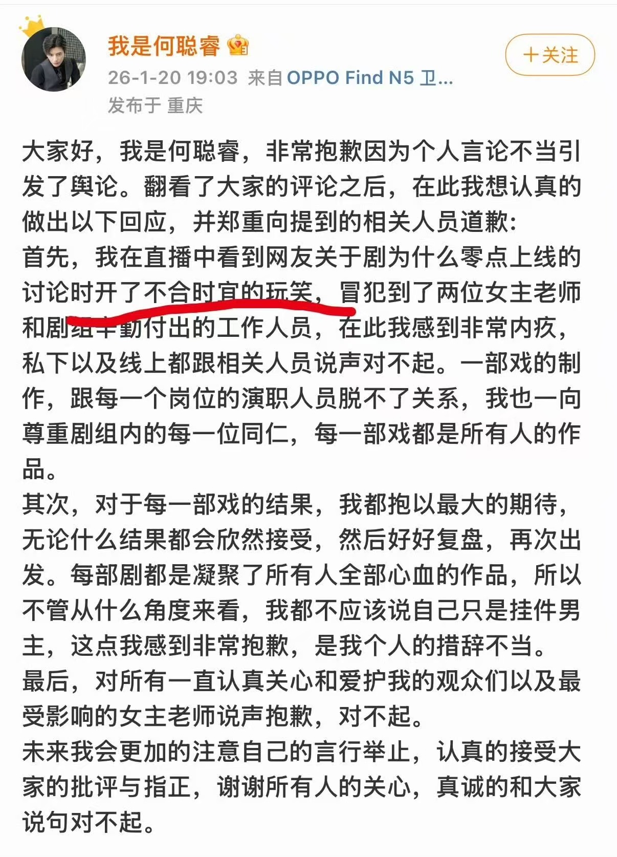 何聪睿长文道歉何聪睿道歉了何聪睿长文道歉，如何，