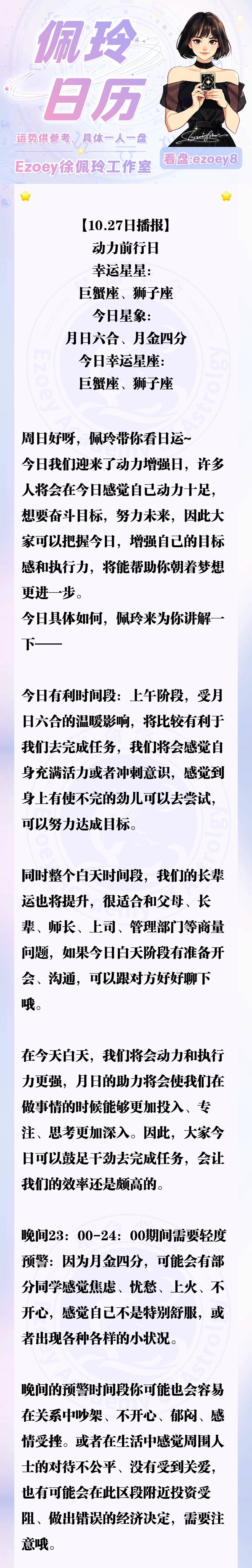 【10.27日播报】动力前行日 幸运星星：巨蟹座、狮子座—Ezoey徐佩玲星座播
