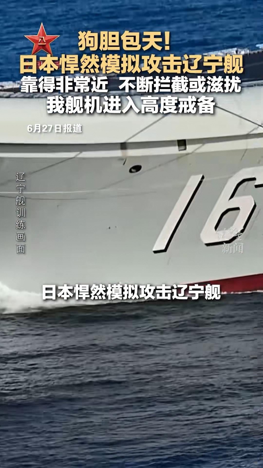 日本竟然模拟攻击辽宁舰！
这就是日本人的本性，他们好战、好赌国运、偷袭成性！
当