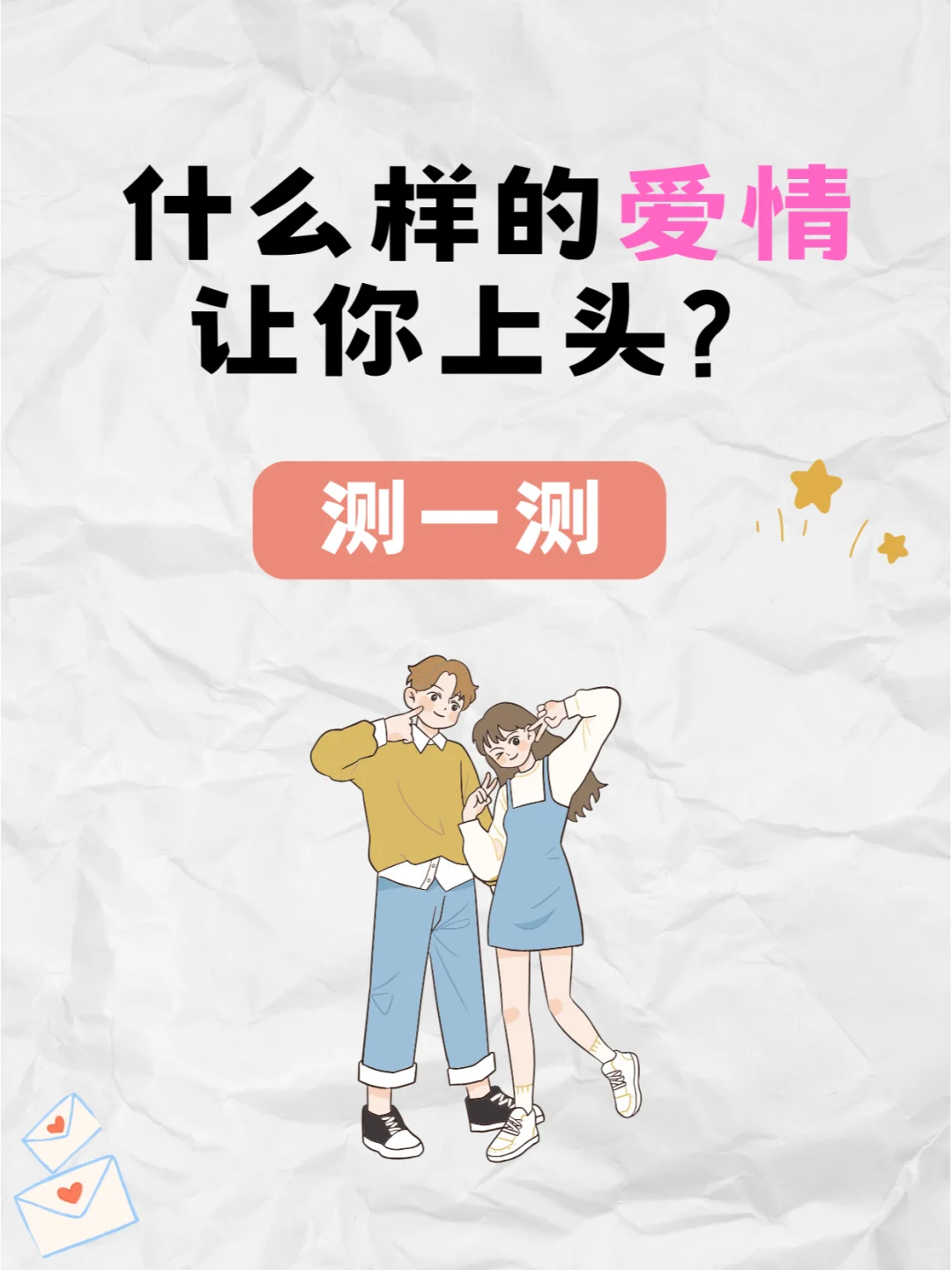 什么样的爱情让你上头？情感测试