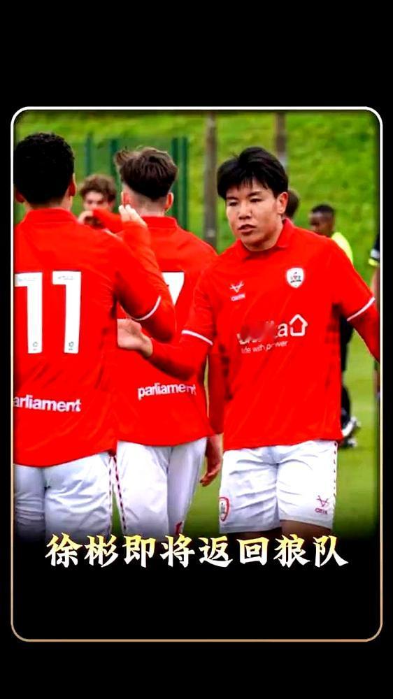 英冠刚站稳，狼队一通电话：“你，马上回来”。赛季末突然召回，这是最后通牒，还是天
