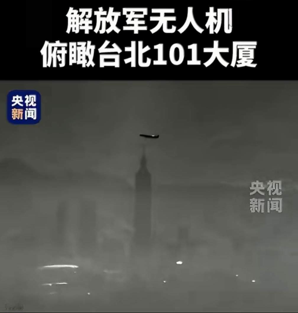 解放军这次军演是直接扒掉了台军的底裤打“屁股”！继公布台北101大厦的俯瞰照片后