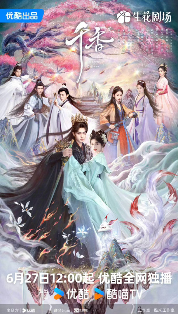 宋威龙、鞠婧祎《千香》发布定档群像海报 