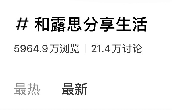 23年的时候露被公司拖累，那段时间在红薯每天都会点开这个话题从最新开始看，特别温