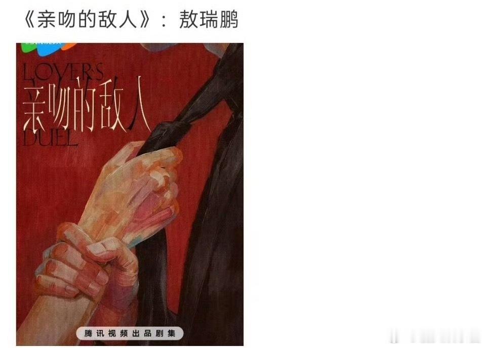 《亲吻的敌人》🍉主演敖瑞鹏，期待吗 