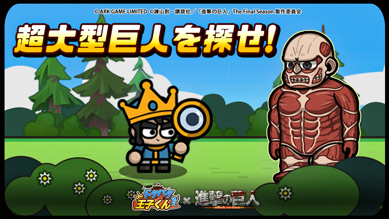 进击的巨人 ドタバタ王子くん × 進撃の巨人 合作開催⚔️快去找出隐藏在游戏各处